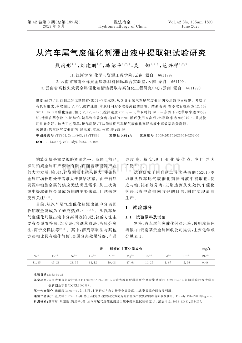 从汽车尾气废催化剂浸出液中提取钯试验研究_戴雨彤.pdf_第1页