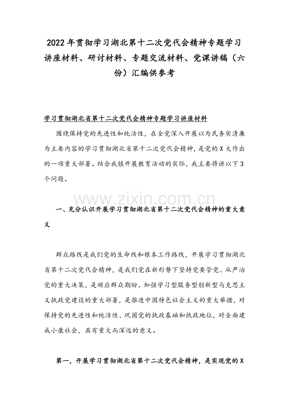 2022年贯彻学习湖北第十二次党代会精神专题学习讲座材料、研讨材料、专题交流材料、党课讲稿（六份）汇编供参考.docx_第1页