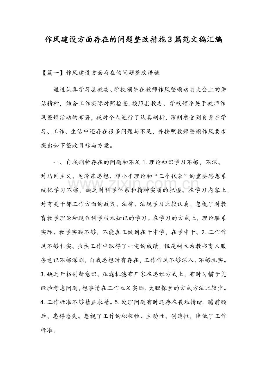 作风建设方面存在的问题整改措施3篇范文稿汇编.docx_第1页