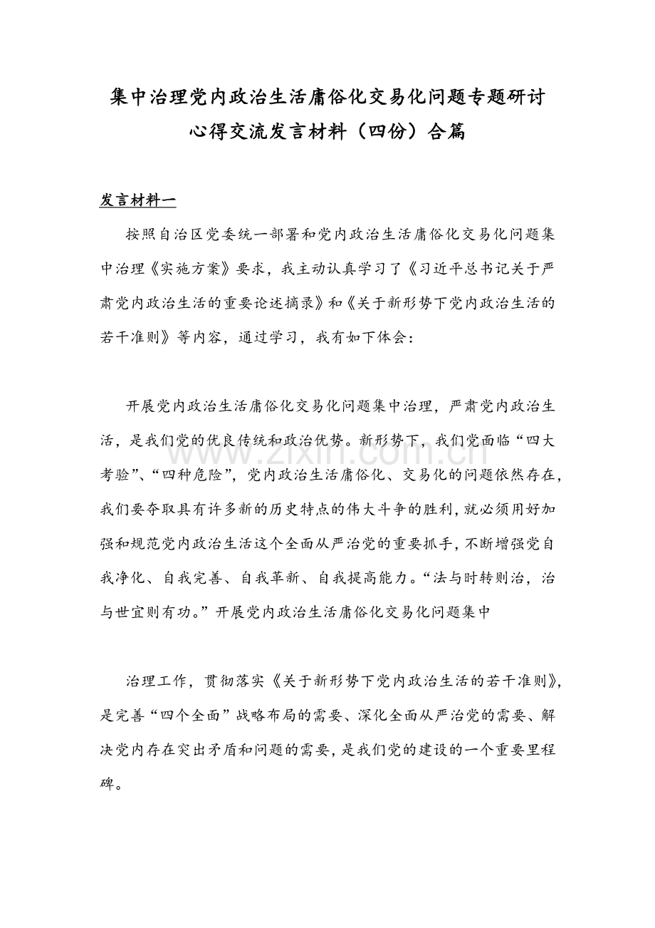 集中治理党内政治生活庸俗化交易化问题专题研讨心得交流发言材料（四份）合篇.docx_第1页