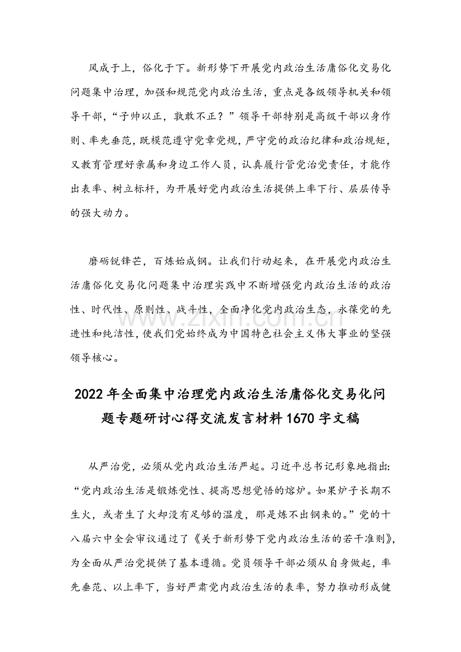 集中治理党内政治生活庸俗化交易化问题专题研讨心得交流发言材料（四份）合篇.docx_第3页