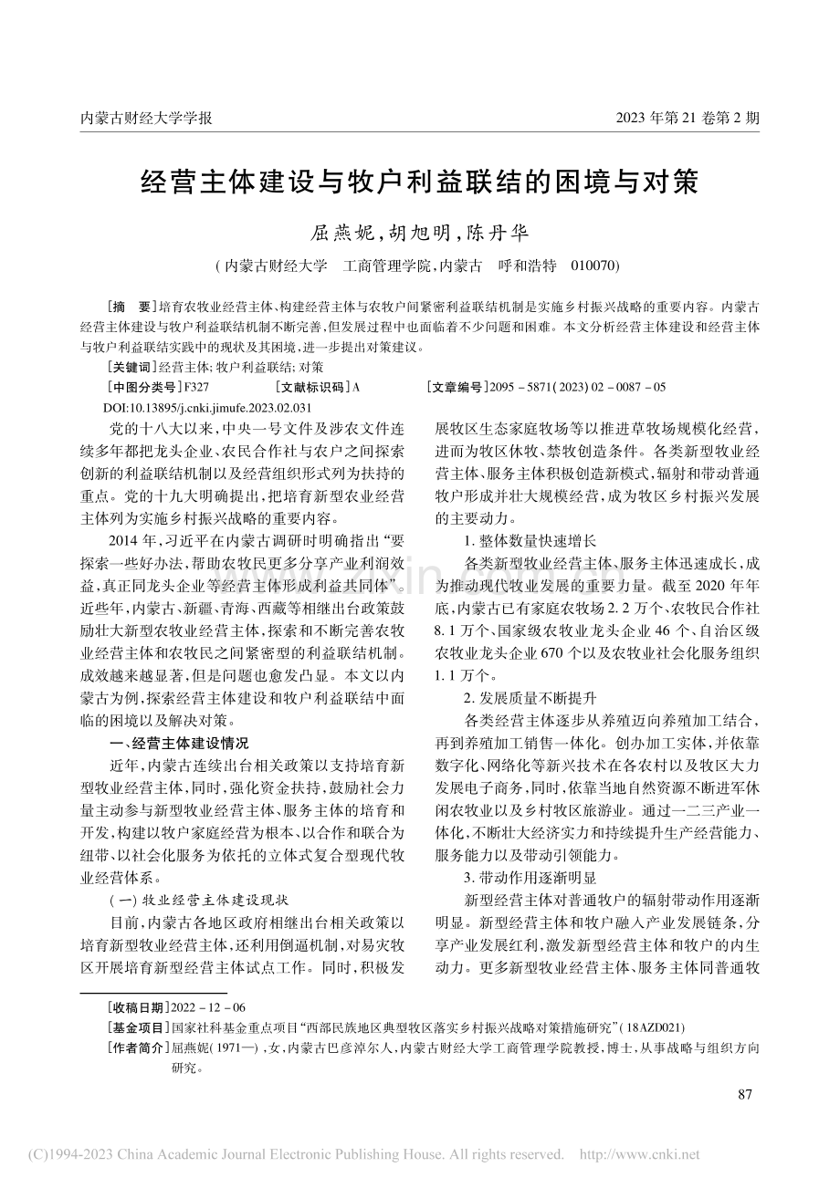 经营主体建设与牧户利益联结的困境与对策_屈燕妮.pdf_第1页