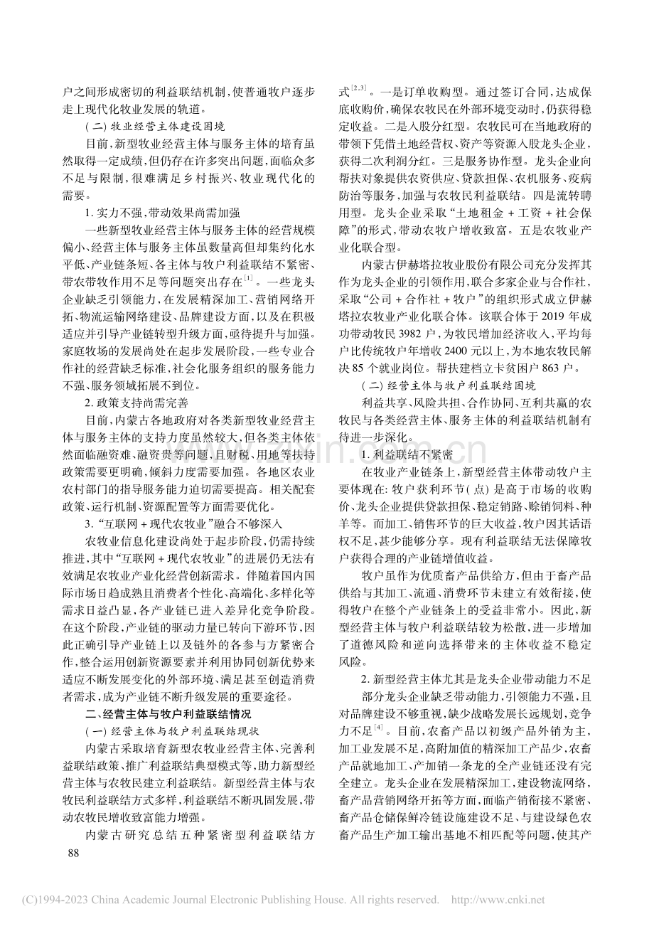 经营主体建设与牧户利益联结的困境与对策_屈燕妮.pdf_第2页