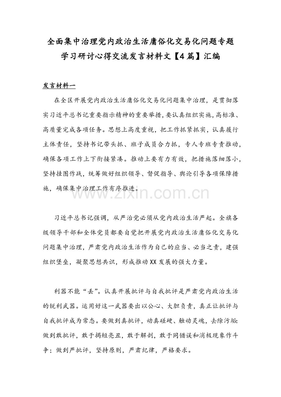 全面集中治理党内政治生活庸俗化交易化问题专题学习研讨心得交流发言材料文【4篇】汇编.docx_第1页