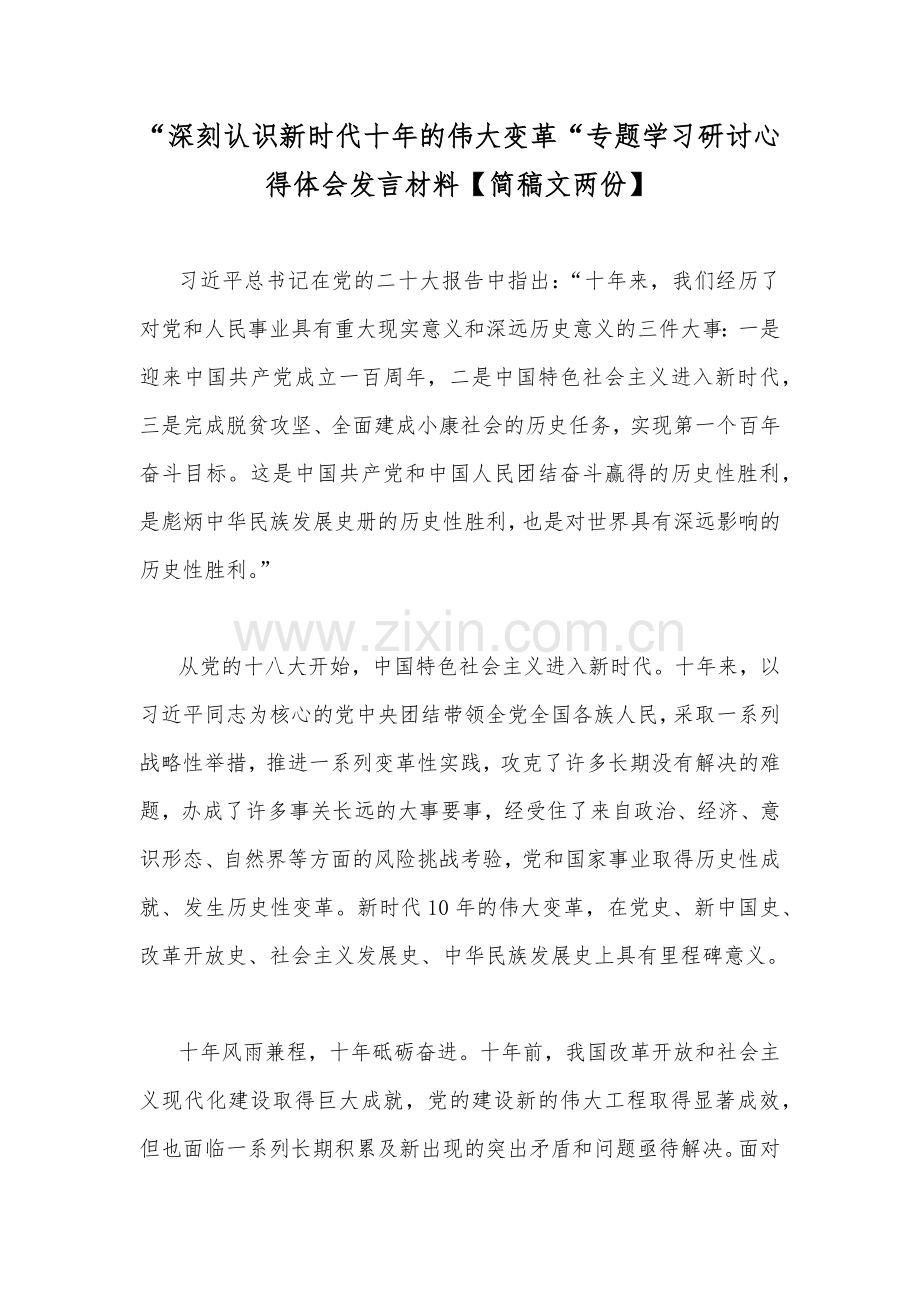 “深刻认识新时代十年的伟大变革“专题学习研讨心得体会发言材料【简稿文两份】.docx_第1页