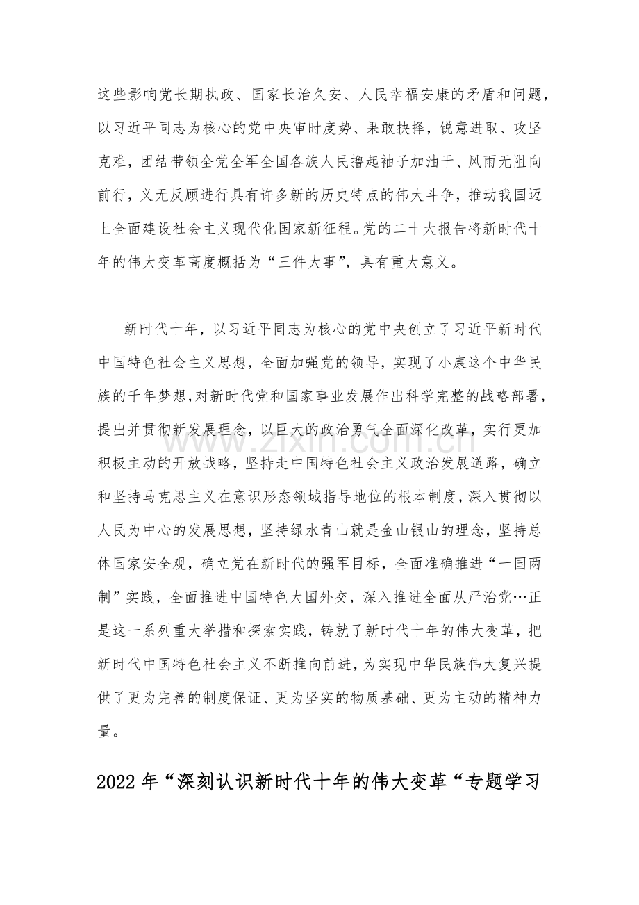 “深刻认识新时代十年的伟大变革“专题学习研讨心得体会发言材料【简稿文两份】.docx_第2页