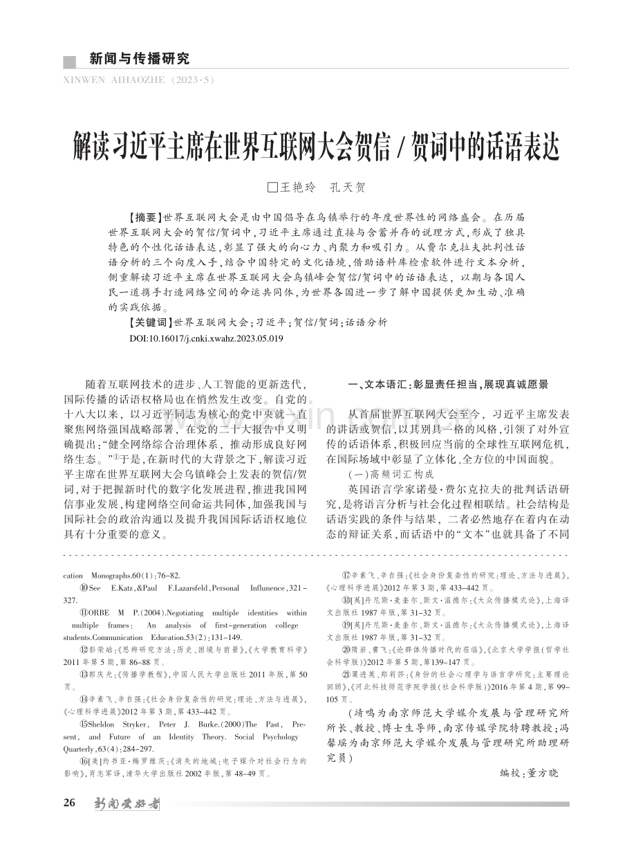 解读习近平主席在世界互联网大会贺信_贺词中的话语表达_王艳玲.pdf_第1页