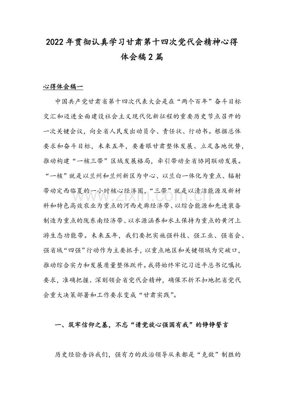 2022年贯彻认真学习甘肃第十四次党代会精神心得体会稿2篇.docx_第1页