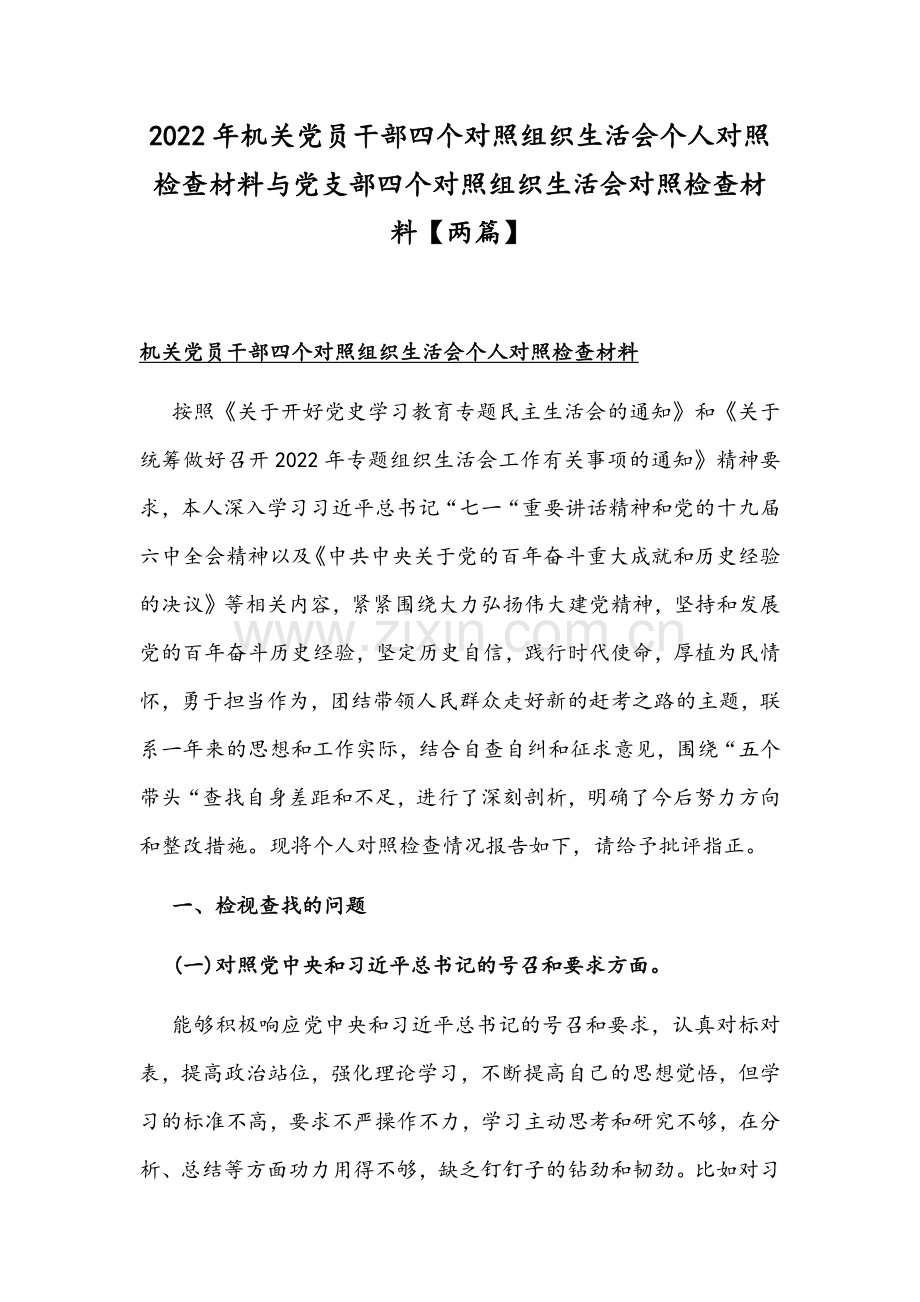 2022年机关党员干部四个对照组织生活会个人对照检查材料与党支部四个对照组织生活会对照检查材料【两篇】.docx_第1页