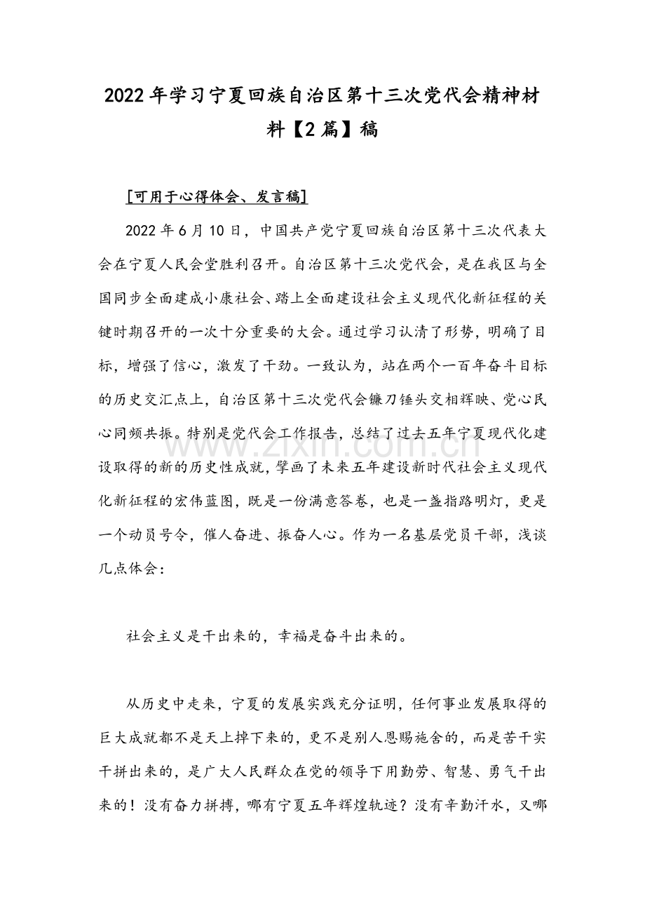 2022年学习宁夏回族自治区第十三次党代会精神材料【2篇】稿.docx_第1页