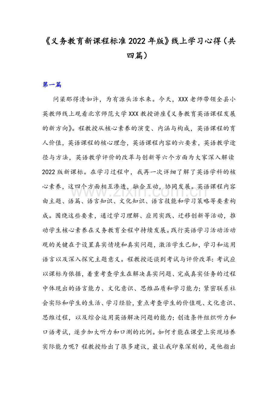 《义务教育新课程标准2022年版》线上学习心得（共四篇）.docx_第1页