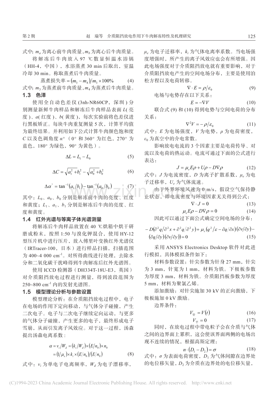 介质阻挡放电作用下牛肉解冻特性及机理研究_赵瑞.pdf_第3页