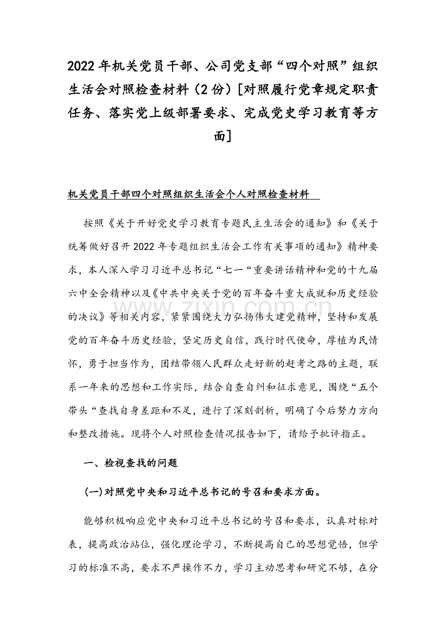 2022年机关党员干部、公司党支部“四个对照”组织生活会对照检查材料（2份）[对照履行党章规定职责任务、落实党上级部署要求、完成党史学习教育等方面].docx_第1页