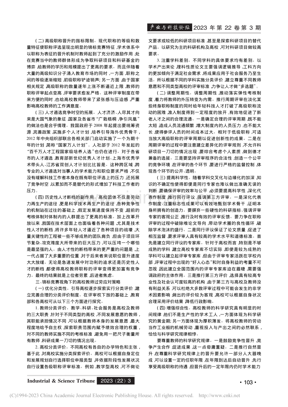 锦标竞赛视域下高校教师过劳原因及对策研究_陈永恒.pdf_第2页