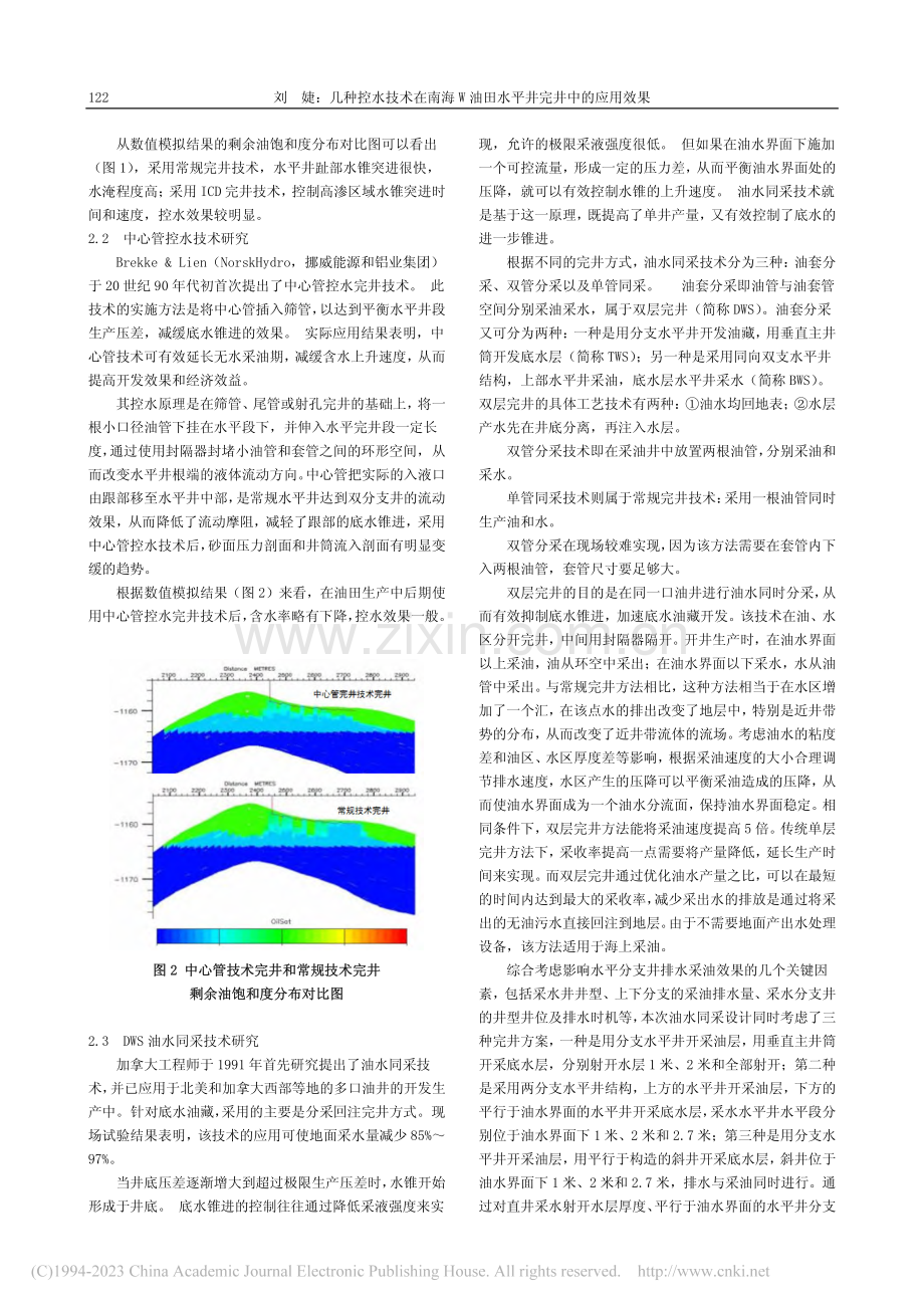 几种控水技术在南海W油田水平井完井中的应用效果_刘婕.pdf_第2页