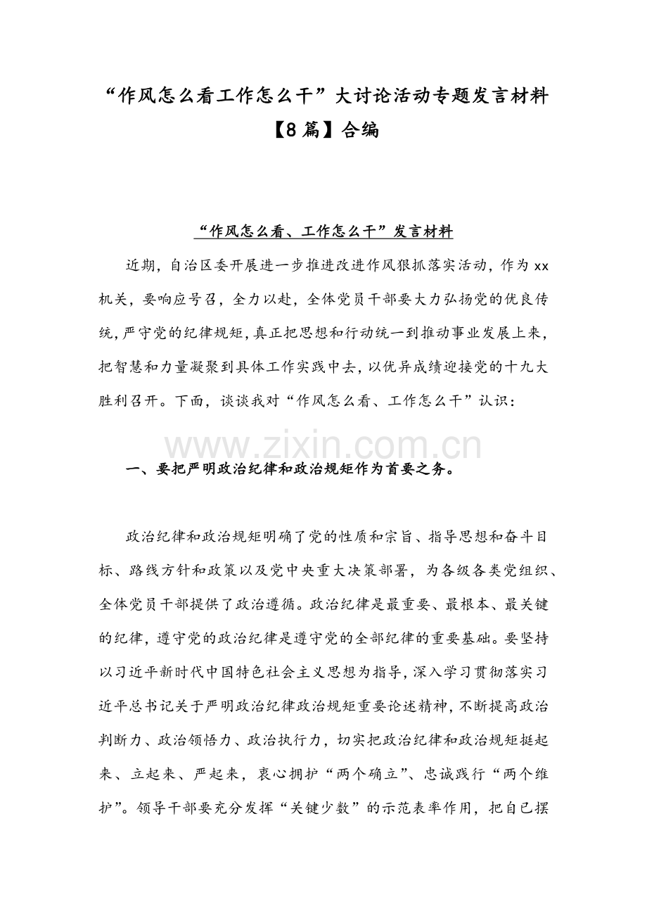 “作风怎么看工作怎么干”大讨论活动专题发言材料【8篇】合编.docx_第1页