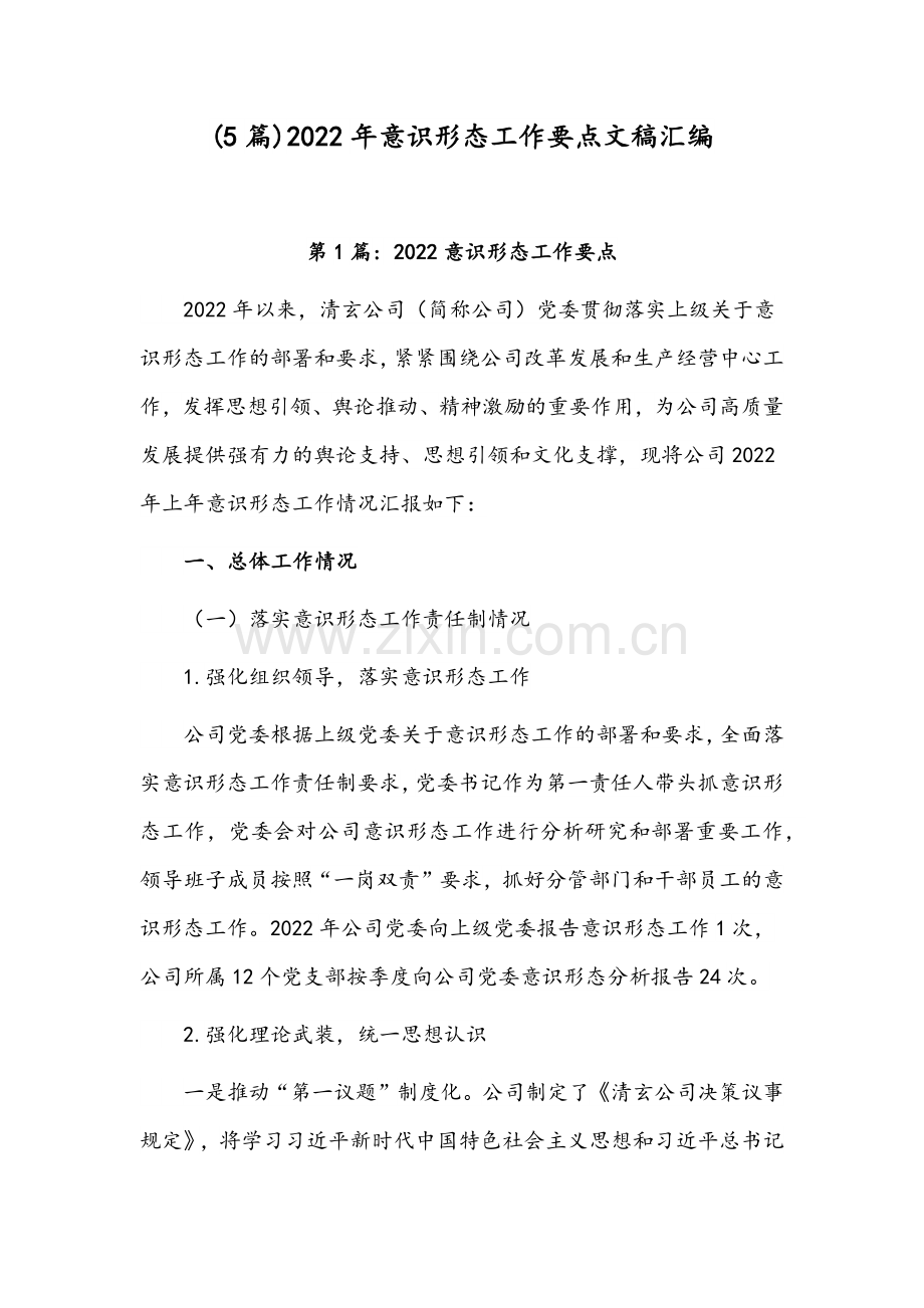 (5篇)2022年意识形态工作要点文稿汇编.docx_第1页