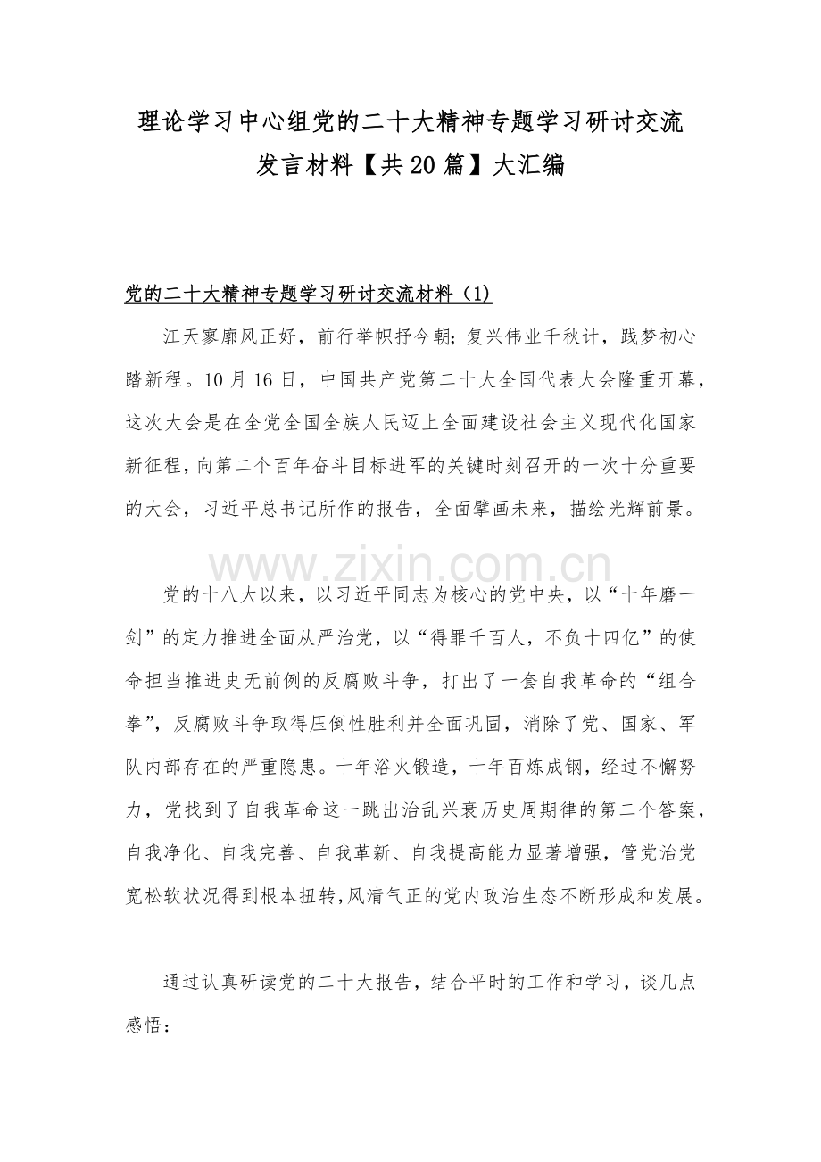 2022年11月、12月理论学习中心组专题学习研讨交流发言材料（20篇）大汇编【供参考可选用】.docx_第1页