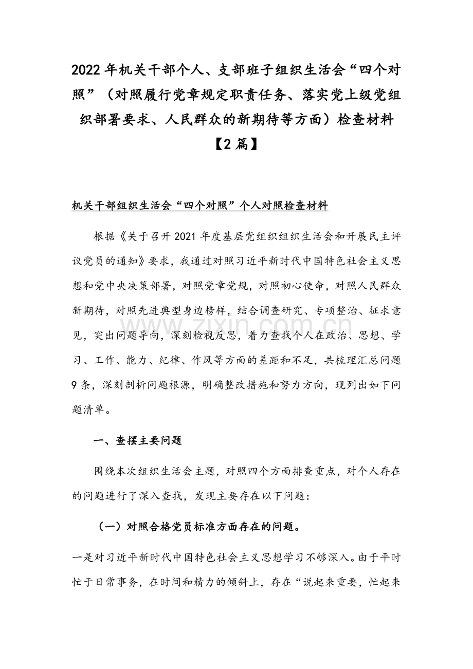 2022年机关干部个人、支部班子组织生活会“四个对照”（对照履行党章规定职责任务、落实党上级部署要求、人民群众的新期待等方面）检查材料【2篇】.docx_第1页