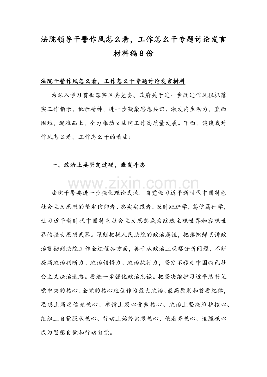 法院领导干警作风怎么看工作怎么干专题讨论发言材料稿8份.docx_第1页