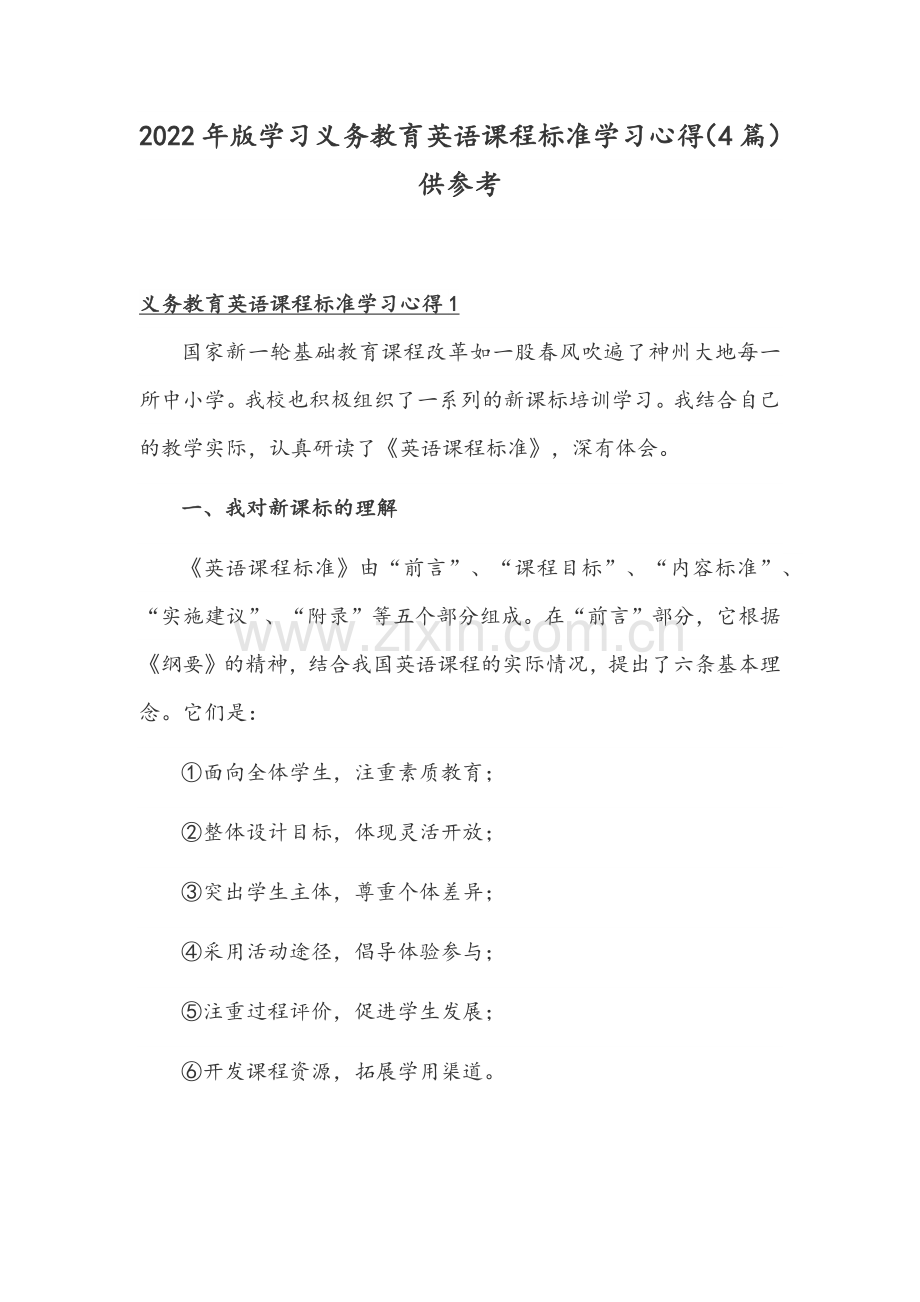 2022年版学习义务教育英语课程标准学习心得（4篇）供参考.docx_第1页