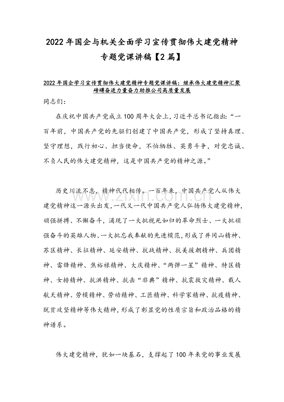 2022年国企与机关全面学习宣传贯彻伟大建党精神专题党课讲稿【2篇】.docx_第1页