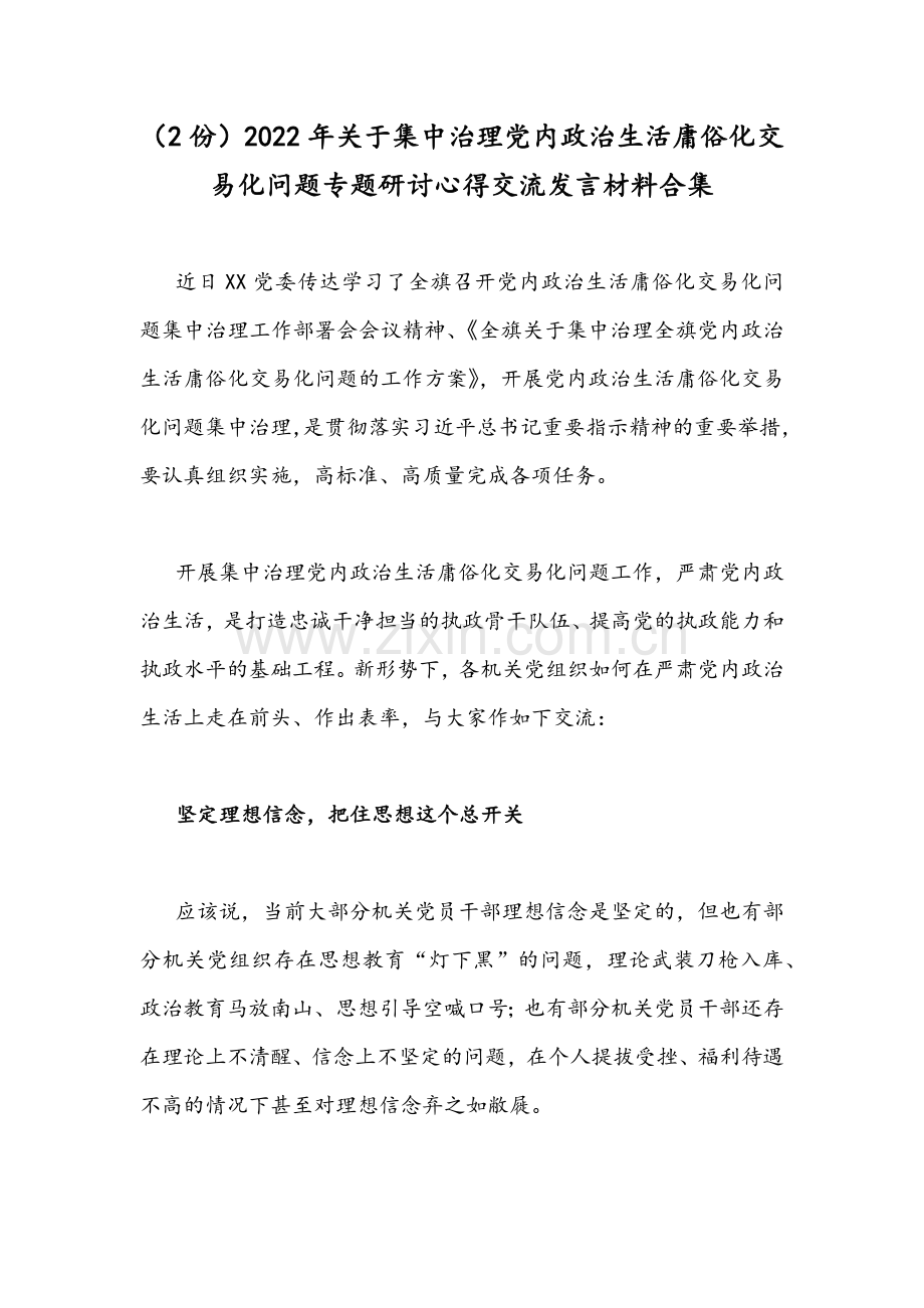 （2份）2022年关于集中治理党内政治生活庸俗化交易化问题专题研讨心得交流发言材料合集.docx_第1页