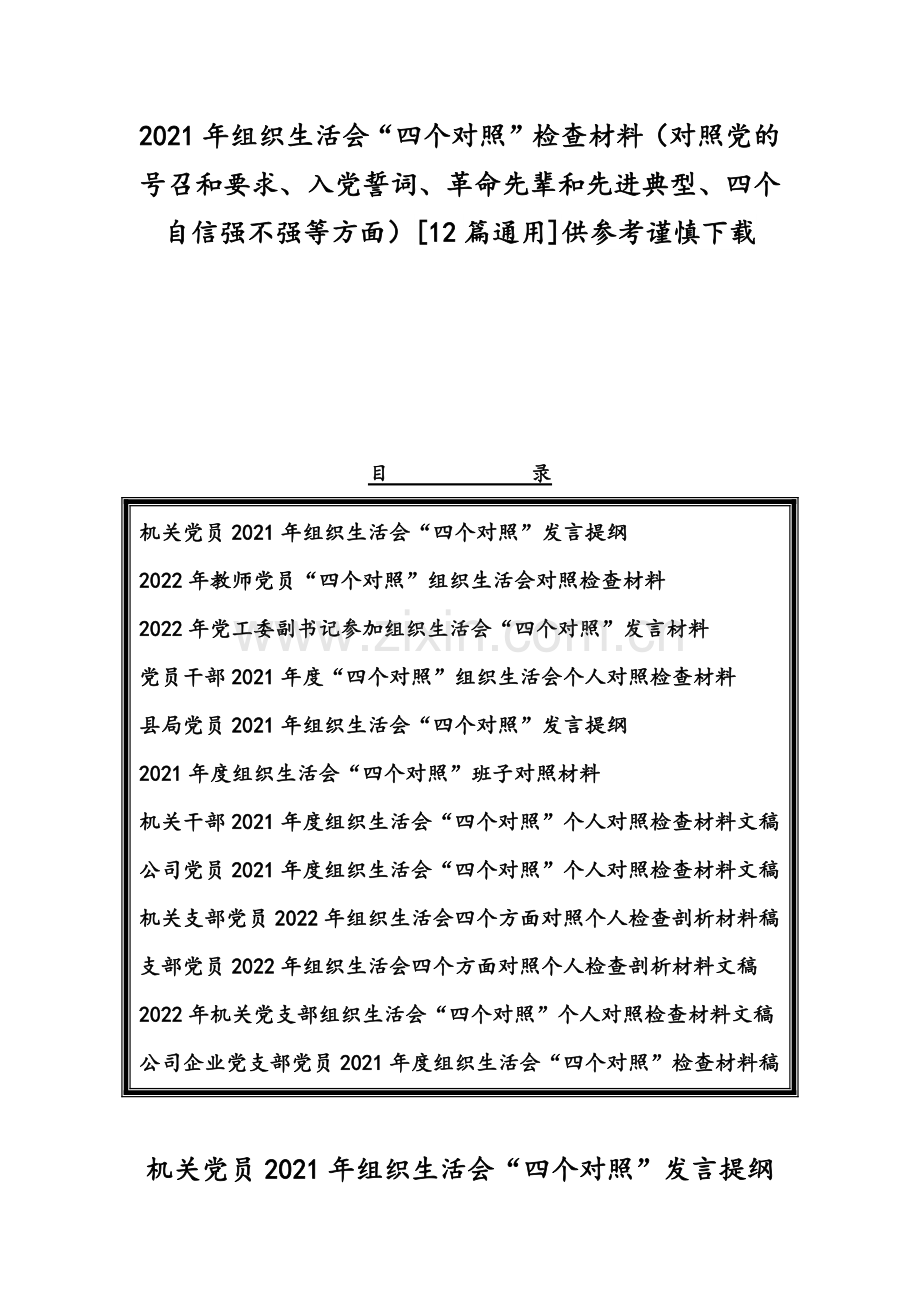 2021年组织生活会“四个对照”检查材料（对照党的号召和要求、入党誓词、革命先辈和先进典型、四个自信强不强等方面）[12篇通用]供参考谨慎下载.docx_第1页