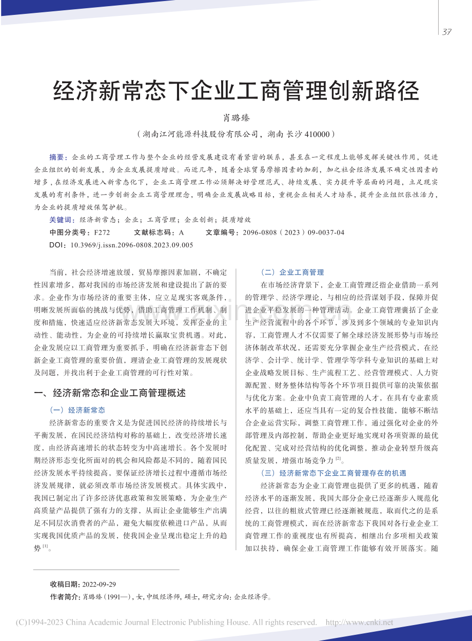 经济新常态下企业工商管理创新路径_肖璐臻.pdf_第1页