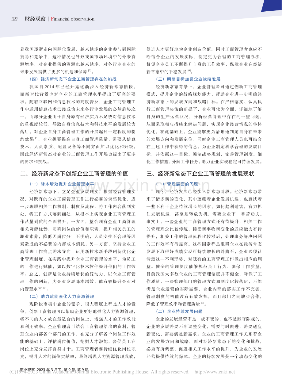 经济新常态下企业工商管理创新路径_肖璐臻.pdf_第2页