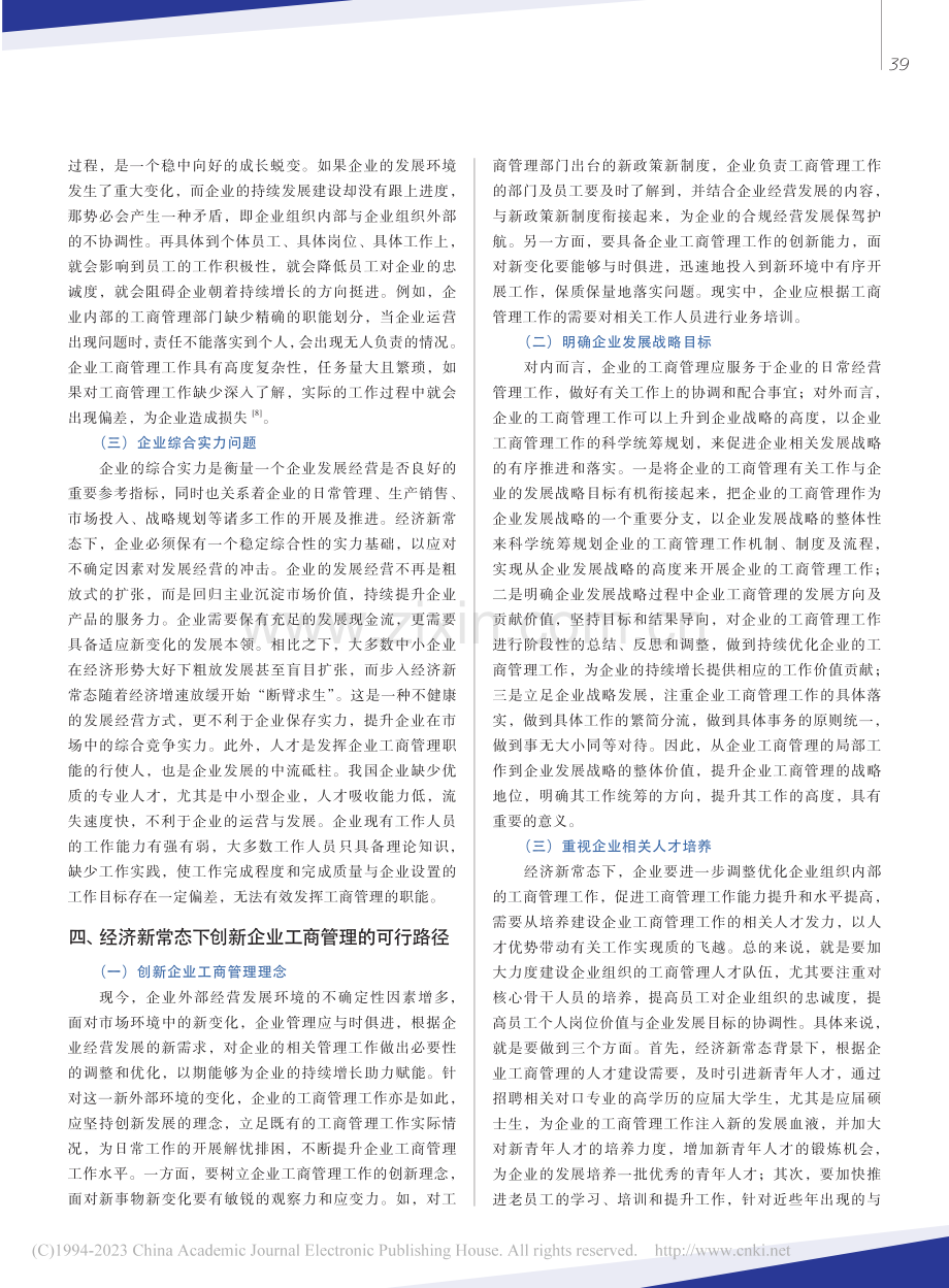 经济新常态下企业工商管理创新路径_肖璐臻.pdf_第3页