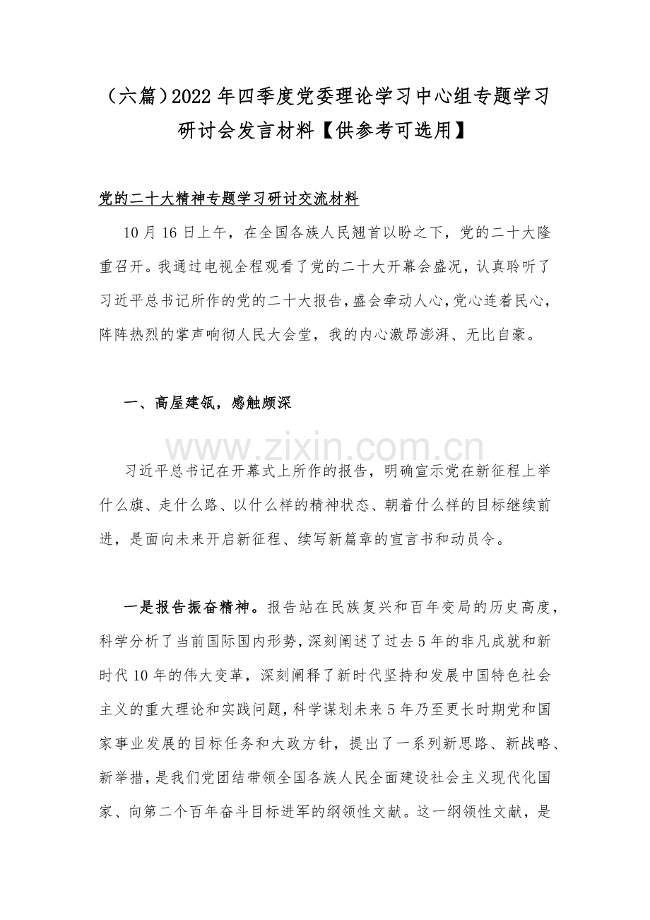 （六篇）2022年四季度党委理论学习中心组专题学习研讨会发言材料【供参考可选用】.docx_第1页