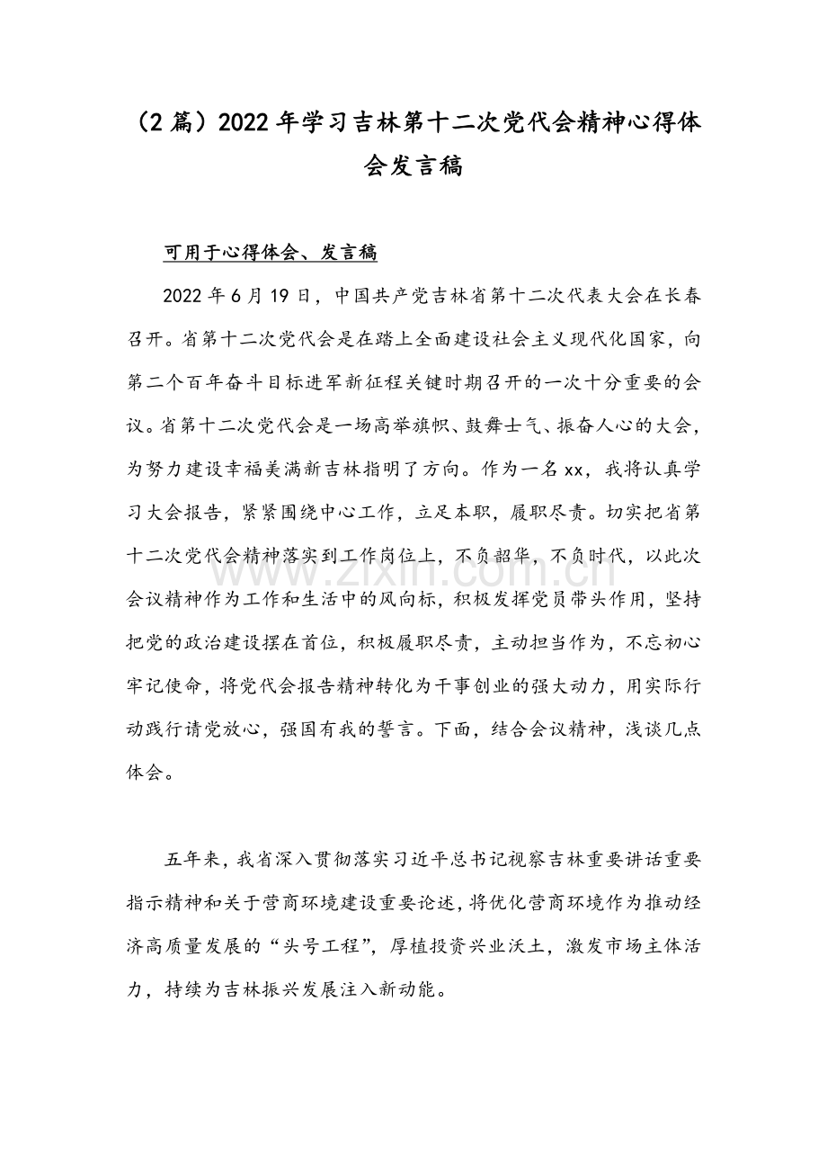 （2篇）2022年学习吉林第十二次党代会精神心得体会发言稿.docx_第1页