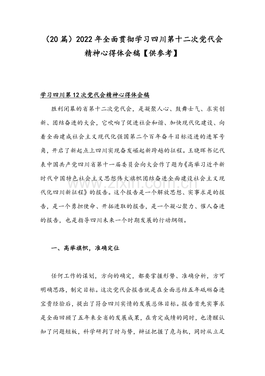 （20篇）2022年全面贯彻学习四川&山东第十二次党代会精神心得体会稿【供参考】.docx_第1页