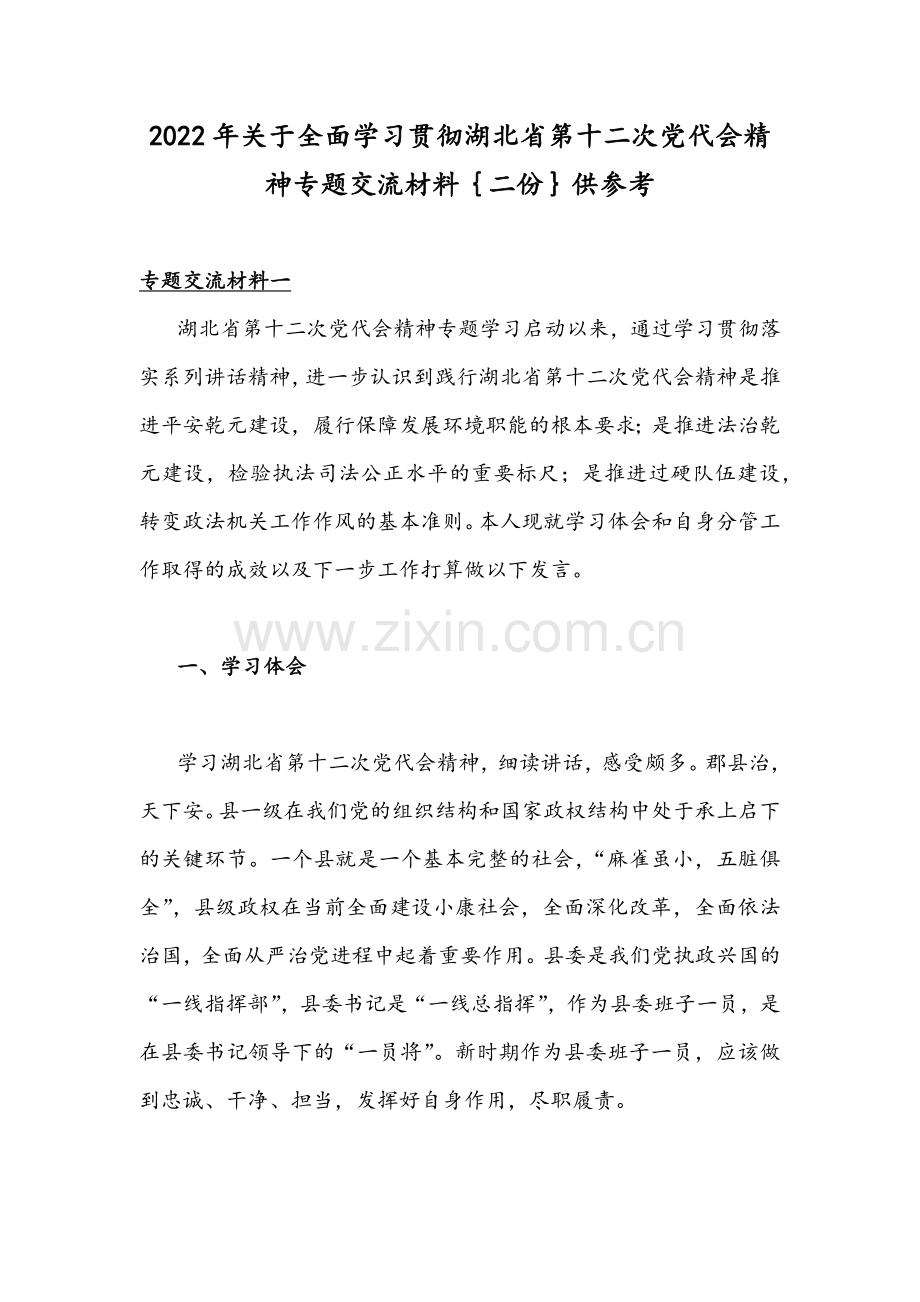 2022年关于全面学习贯彻湖北省第十二次党代会精神专题交流材料｛二份｝供参考.docx_第1页