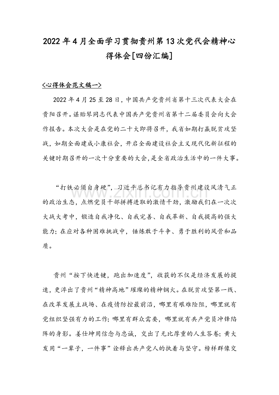 2022年4月全面学习贯彻贵州第13次党代会精神心得体会[四份汇编].docx_第1页