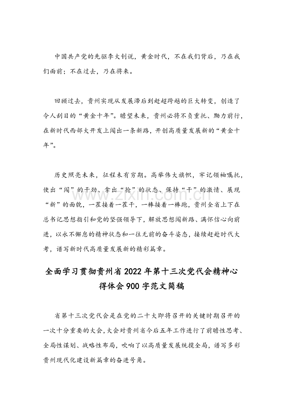 2022年4月全面学习贯彻贵州第13次党代会精神心得体会[四份汇编].docx_第3页