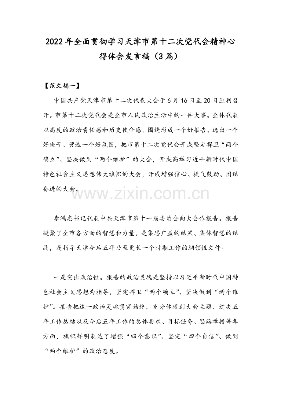 2022年全面贯彻学习天津第十二次党代会精神心得体会发言稿（3篇）.docx_第1页