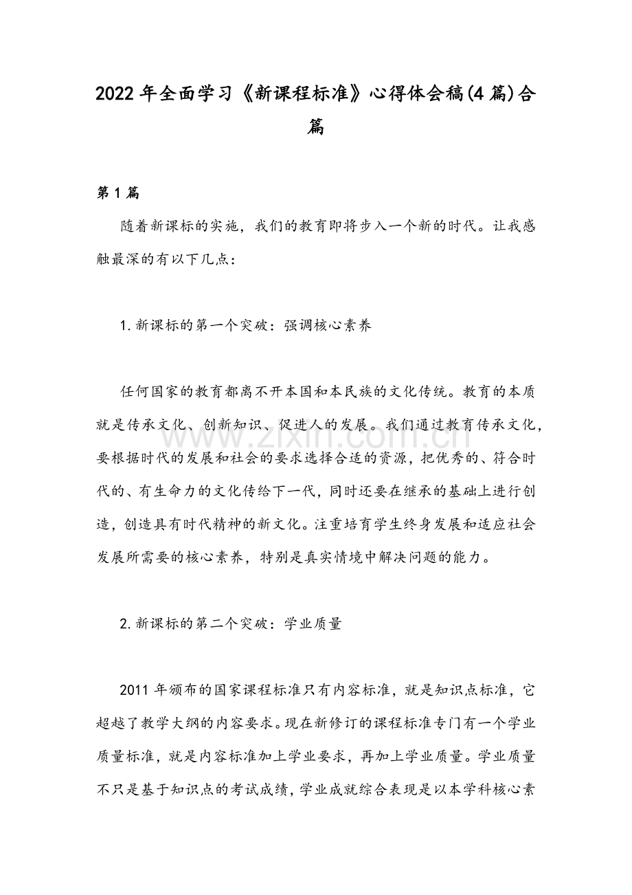 2022年全面学习《新课程标准》心得体会稿(4篇)合篇.docx_第1页