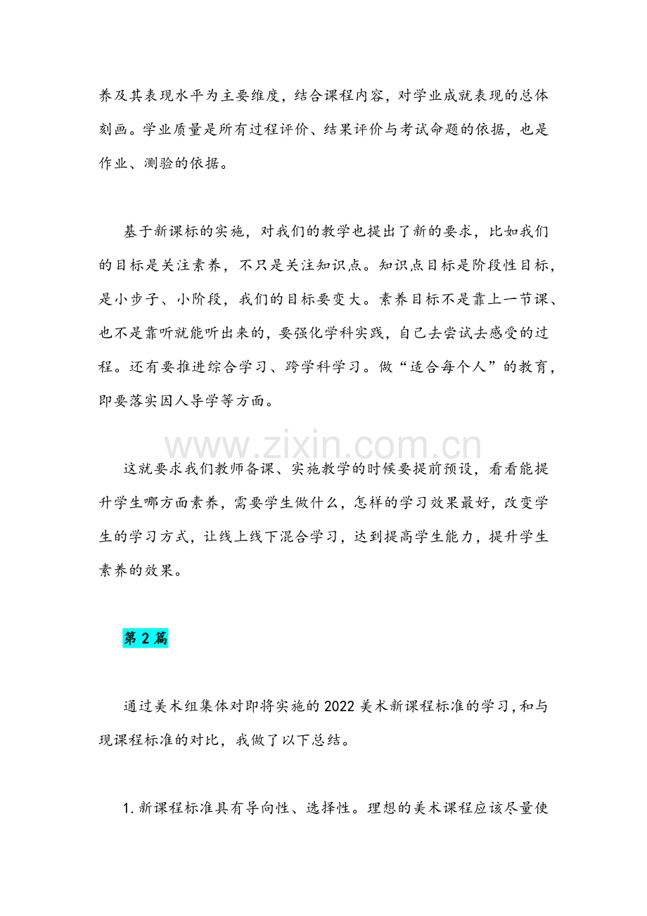 2022年全面学习《新课程标准》心得体会稿(4篇)合篇.docx_第2页