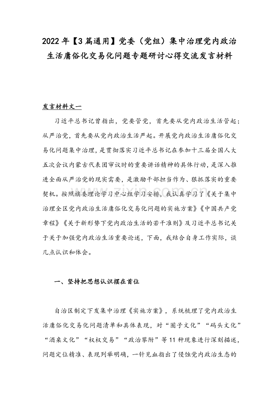 2022年【3篇通用】党委（党组）集中治理党内政治生活庸俗化交易化问题专题研讨心得交流发言材料.docx_第1页