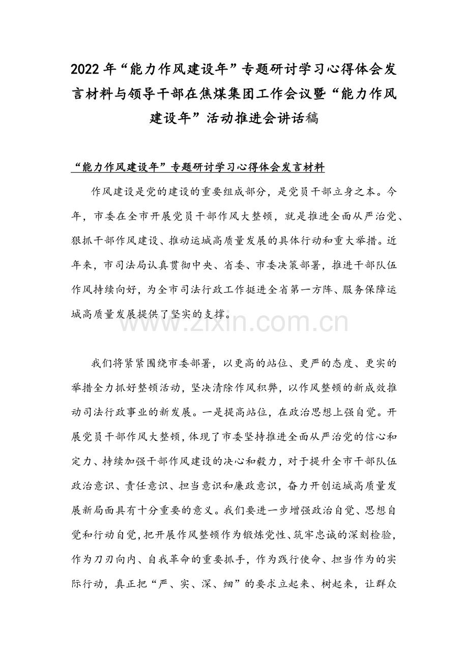 2022年“能力作风建设年”专题研讨学习心得体会发言材料与领导干部在焦煤集团工作会议暨“能力作风建设年”活动推进会讲话稿.docx_第1页