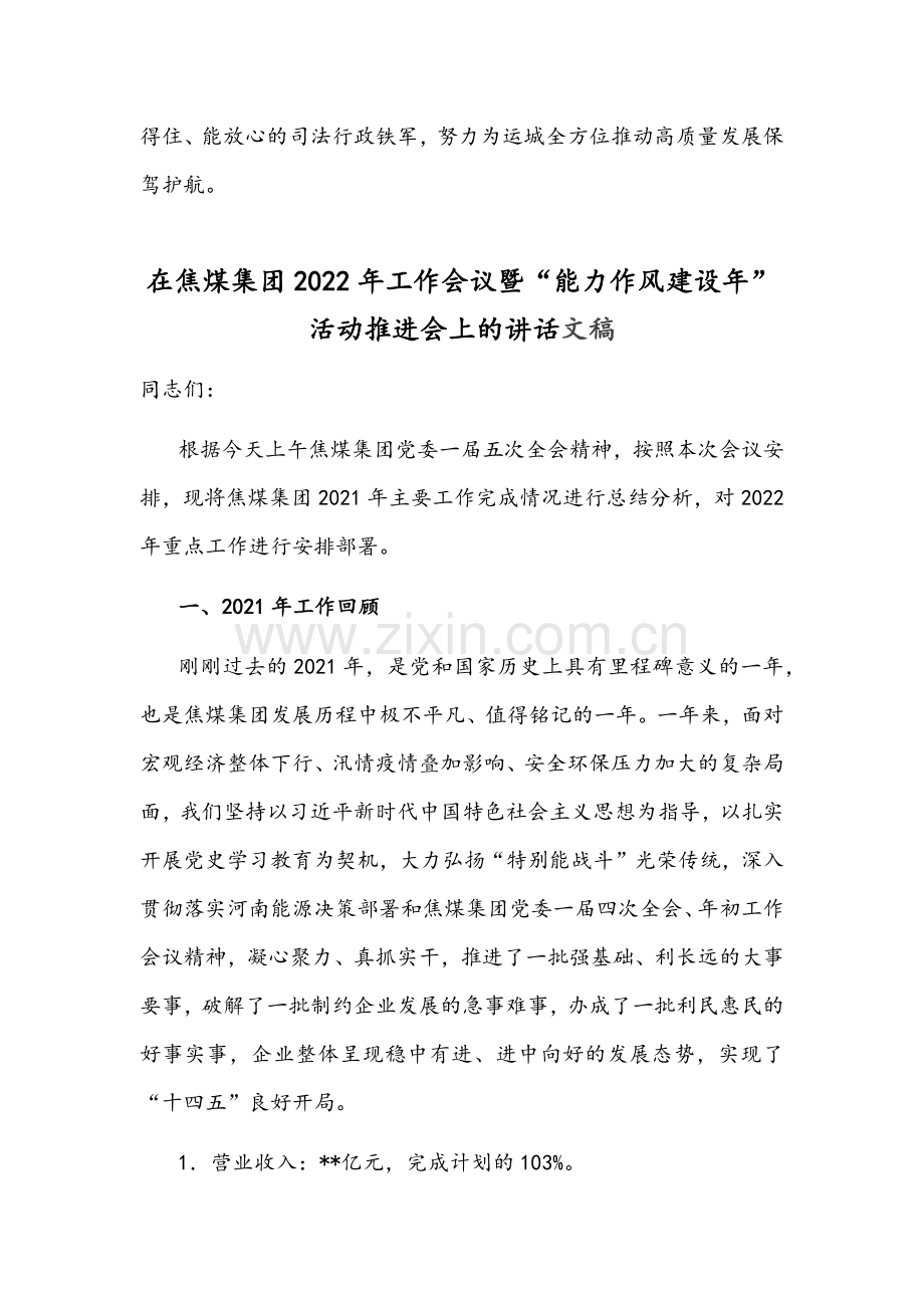 2022年“能力作风建设年”专题研讨学习心得体会发言材料与领导干部在焦煤集团工作会议暨“能力作风建设年”活动推进会讲话稿.docx_第3页