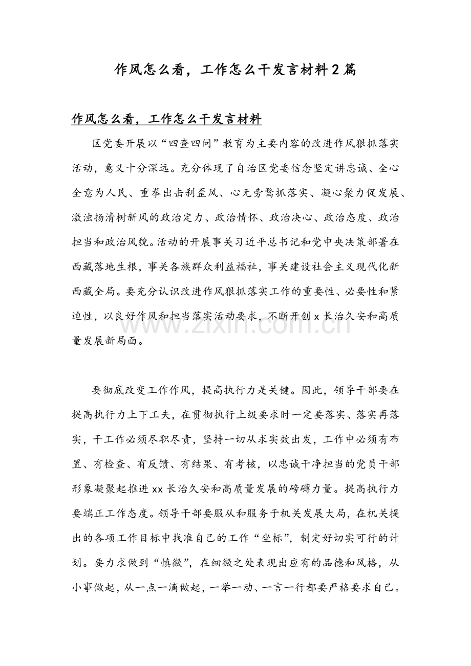 作风怎么看工作怎么干发言材料2篇.docx_第1页