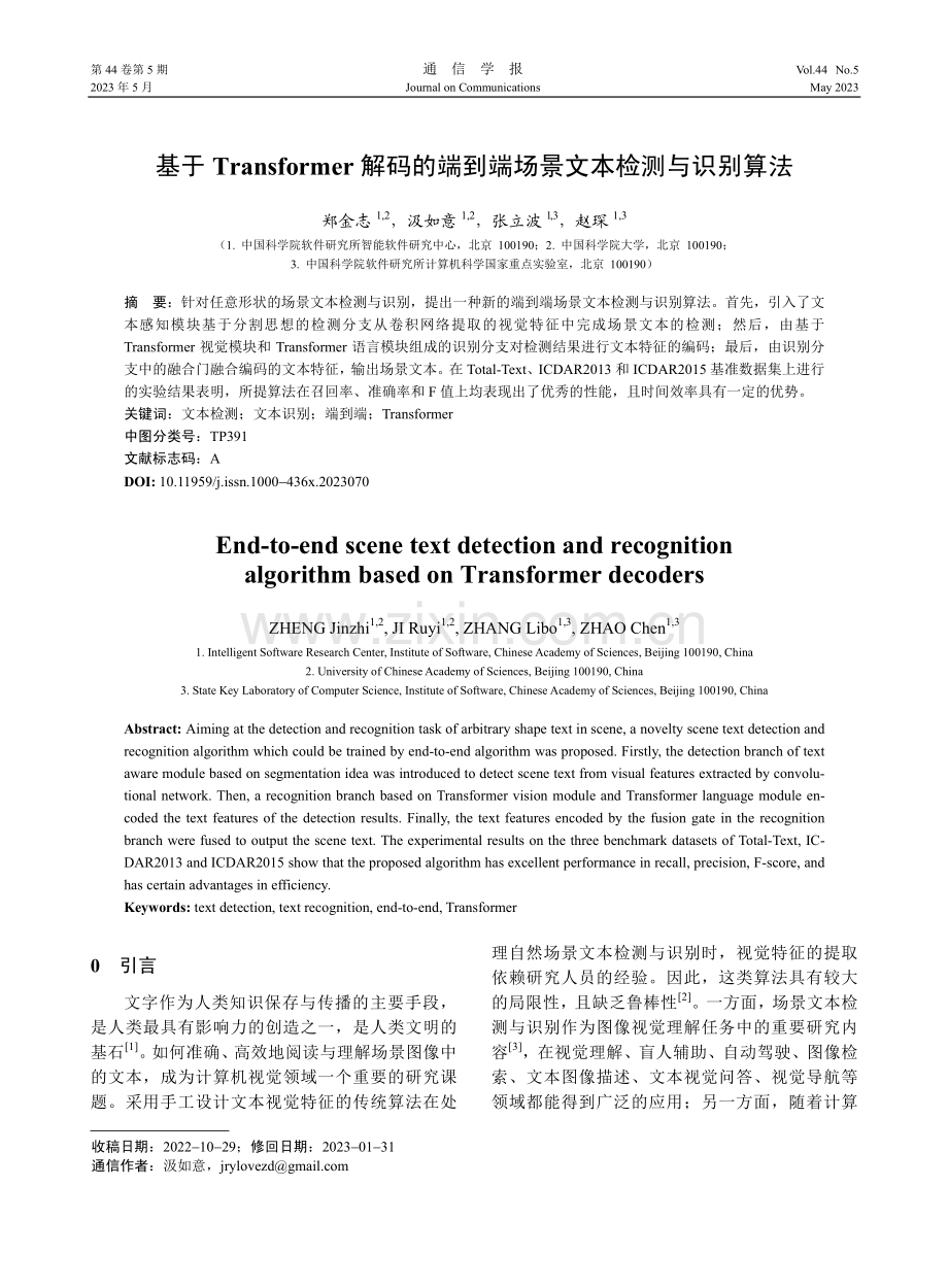 基于Transformer...到端场景文本检测与识别算法_郑金志.pdf_第1页