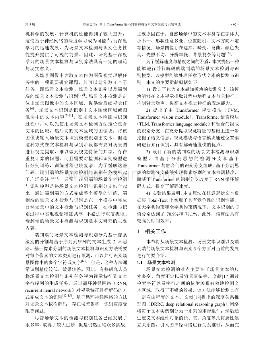 基于Transformer...到端场景文本检测与识别算法_郑金志.pdf_第2页