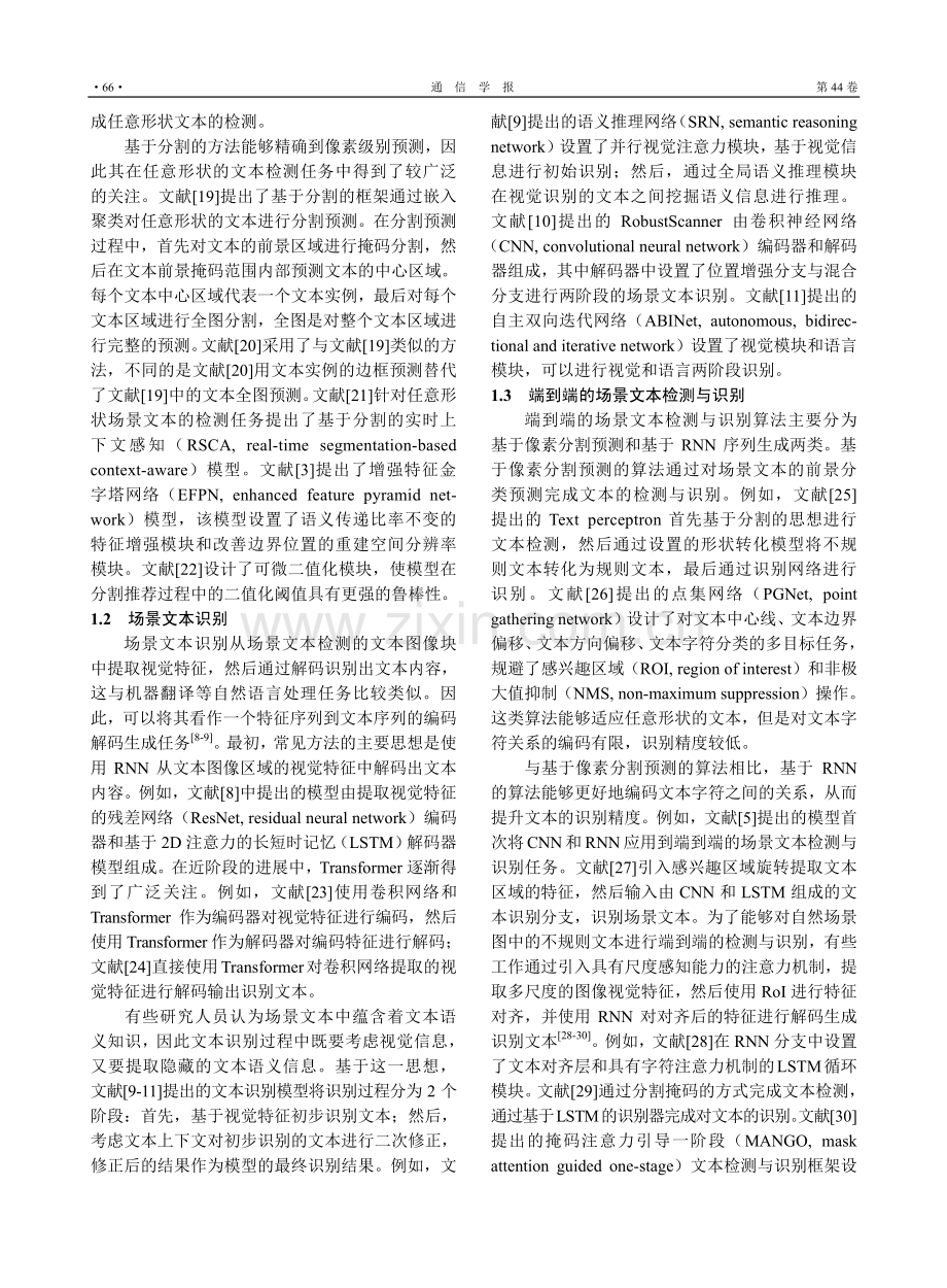 基于Transformer...到端场景文本检测与识别算法_郑金志.pdf_第3页