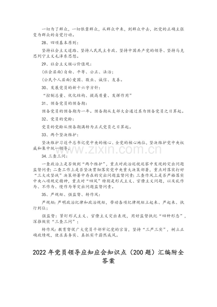 2022年优秀党员领导干部应知应会知识点235条汇编附答案.docx_第3页