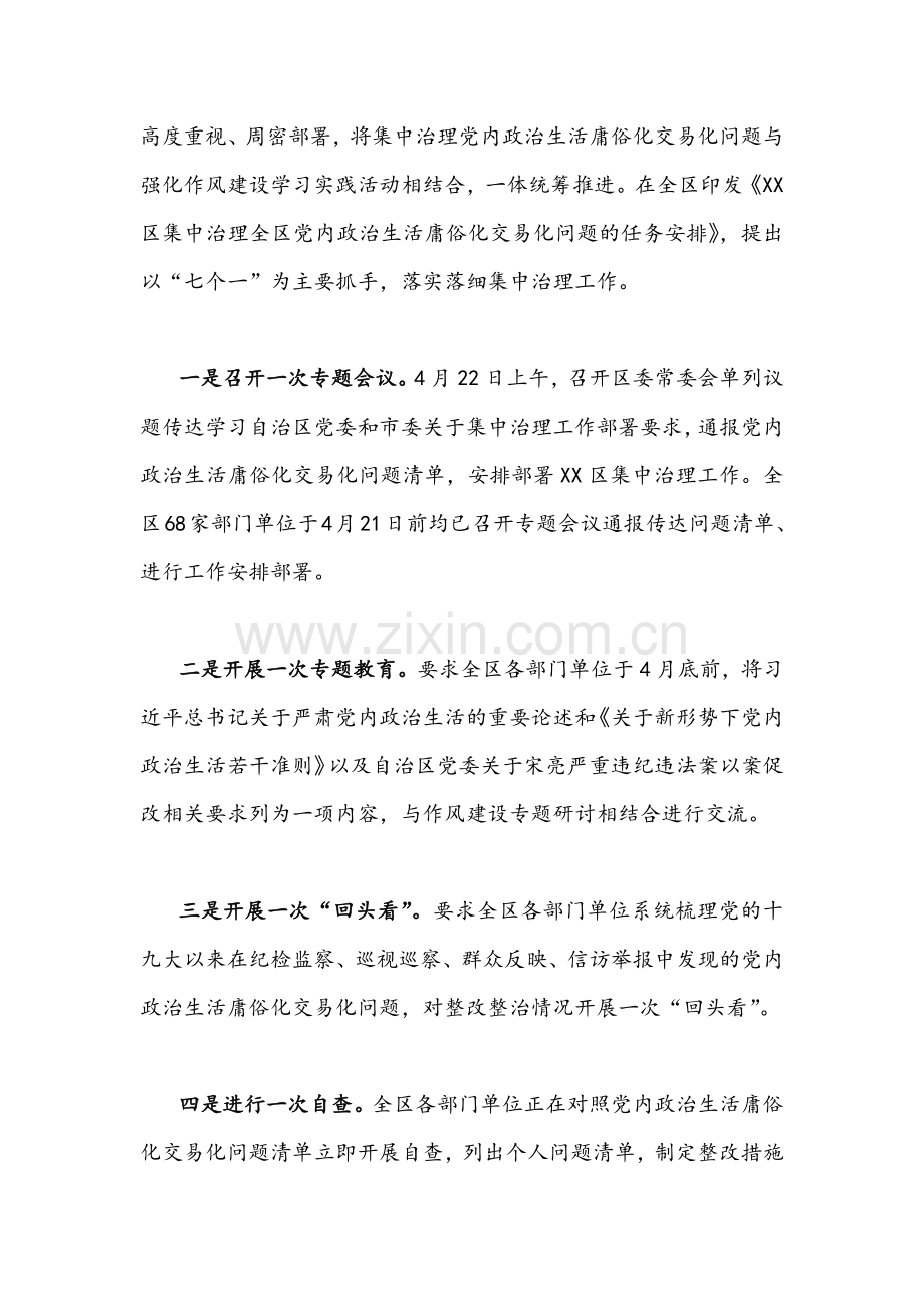 推进开展集中治理党内政治生活庸俗化交易化问题情况总结汇报（2篇）.docx_第3页