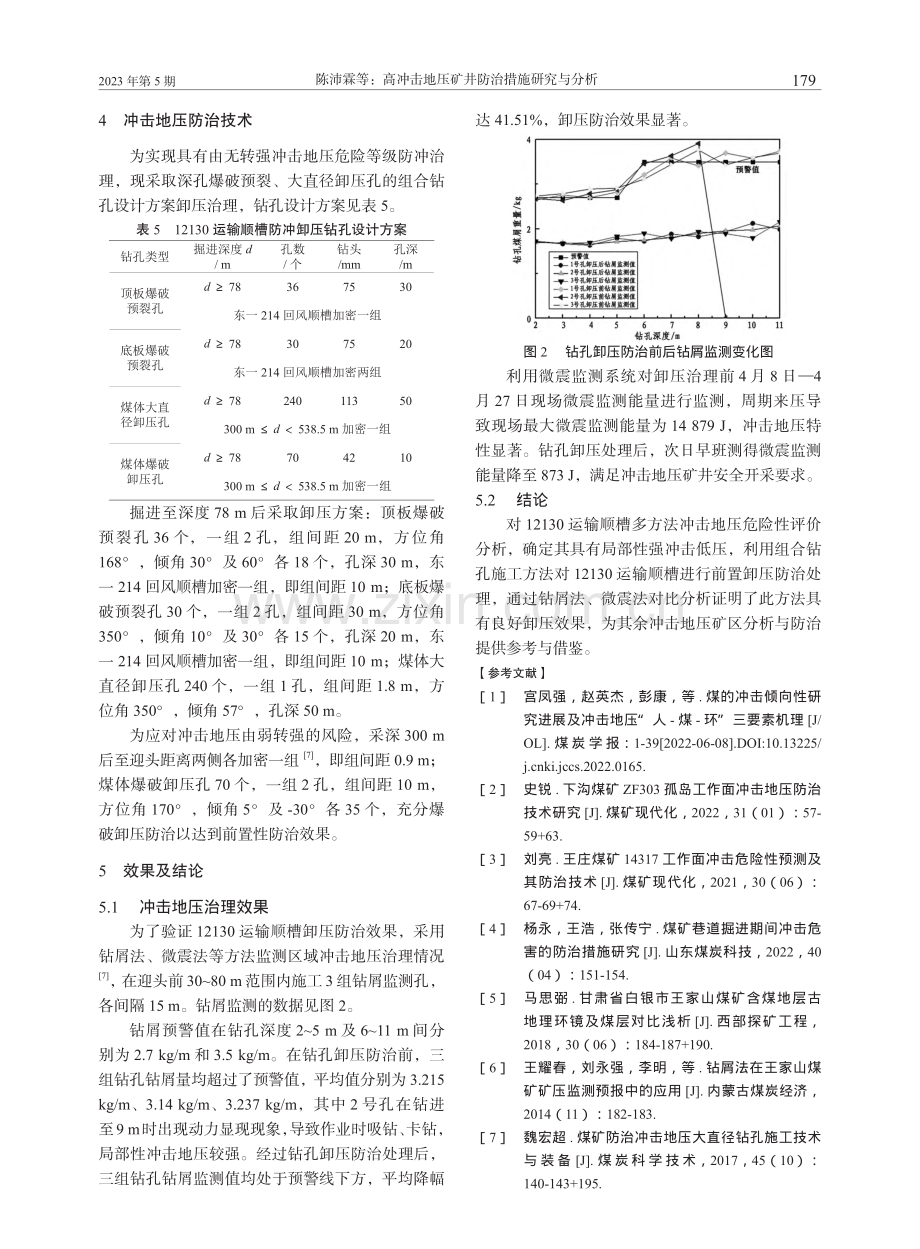 高冲击地压矿井防治措施研究与分析_陈沛霖.pdf_第3页